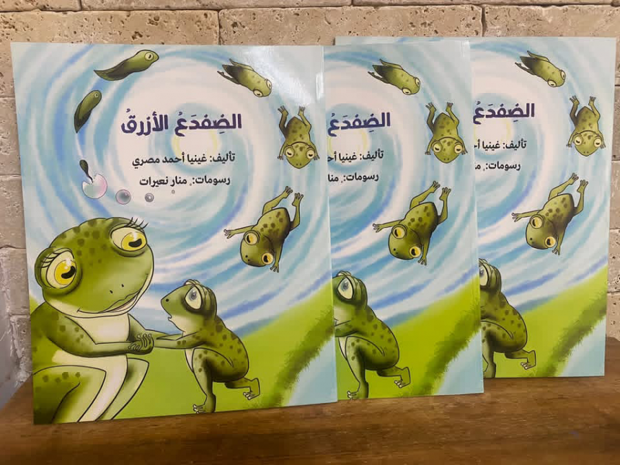 الضفدع الأزرق ، قصة للأطفال للأديبة غينيا مصري.